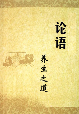 论语与养生之道，论语的养生启示，论语是一本养生奇书